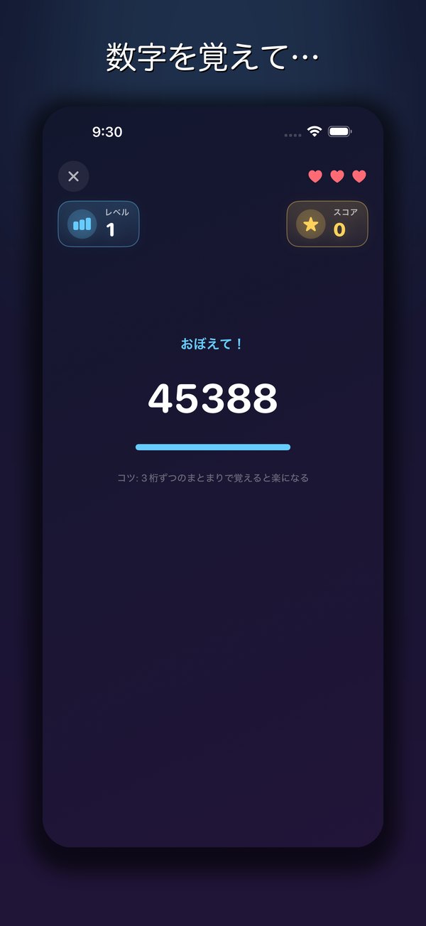 数字を覚える